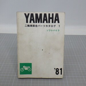 ヤマハ 二輪車総合パーツカタログ 1「ソフトバイク」/1981/YAMAHA/パッソル キャロット 他/パーツリスト/旧車オートバイ バイク 整備書　SL