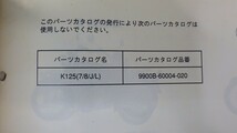 スズキ「K125」パーツカタログ/K125J K125L K125S 他/1995年 5版/SUZUKI/パーツリスト/バイク オートバイ整備書/ヨゴレ有　L_画像2