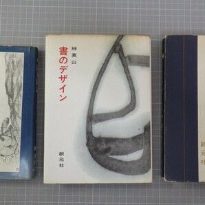 榊莫山 関連本 まとめて11冊セット/印章教室/わが書/書のデザイン/中国見聞記/書の歴史/書の講座/創元社 角川書店 他/書道/イタミ有 10の画像2