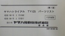 ヤマハトライアル「TY125」パーツリスト/昭和50年 1版/YAMAHA/パーツカタログ/旧車オートバイ 昭和レトロバイク 整備書/当時物/イタミ有 SL_画像3