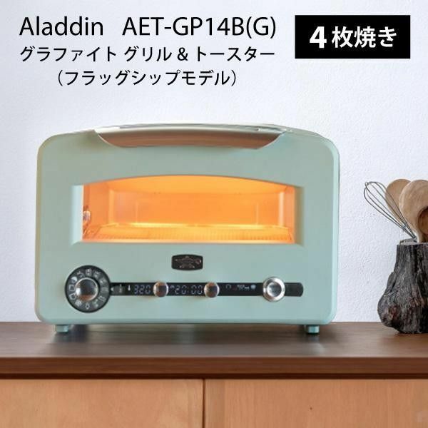 アラジン◆グラファイトグリル＆トースターAET-GP14B(G)◆フラッグシップモデル◆未使用品◆2024/4/27到着品