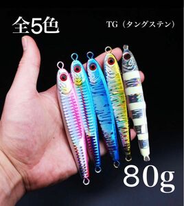 【2本セット80g】TGベイト風 混合タングステンジグ 80g 高比重