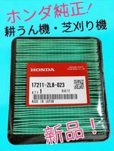 新品未使用品【耕うん機・芝刈機用】ホンダ純正エアクリーナー [17211-ZL8-023]、送料無料、匿名配送_画像1