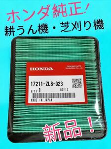 新品未使用品【耕うん機・芝刈機用】ホンダ純正エアクリーナー [17211-ZL8-023]、送料無料、匿名配送