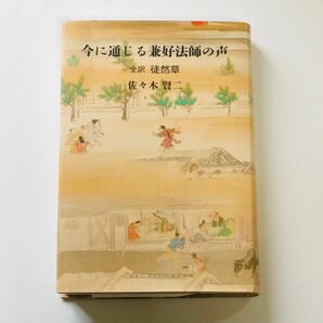 今に通じる兼好法師の声　全訳徒然草