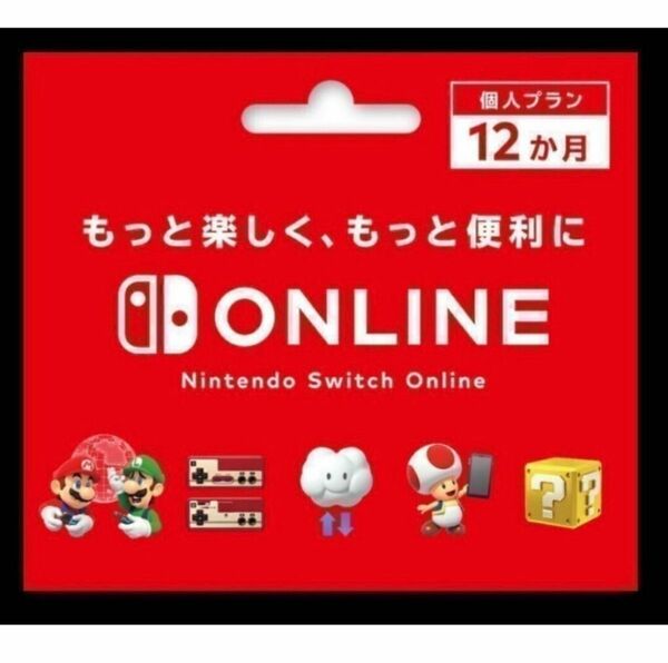 Nintendo Switch オンライン ファミリープラン12 か月 (365日間)」登録用コード　ニンテンドーオンライン