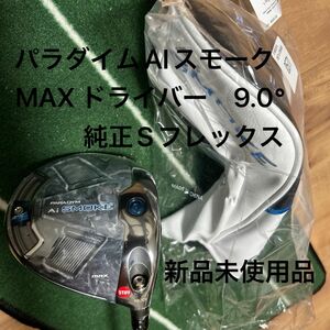 【最終価格】新品未使用品　キャロウェイ パラダイム Ai SMOKE 1W MAXドライバー　9.0° 純正Sシャフト