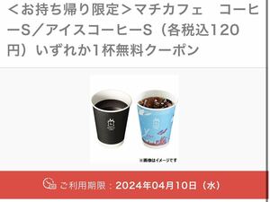 3個　ローソン マチカフェコーヒーS／アイスコーヒーS（各税込120円）クーポン 期限4/10まで　引換　無料引換券　クーポン