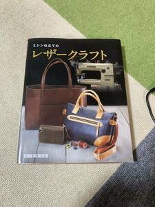 ミシン仕立てのレザークラフト　雑誌　中古品