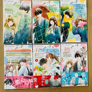 かめばかむほど甘くなる　1〜6巻（ベツコミフラワーコミックス） ヒナチなお／著