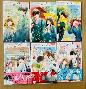 かめばかむほど甘くなる　1〜6巻（ベツコミフラワーコミックス） ヒナチなお／著