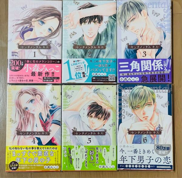 センチメンタルキス1〜6巻売