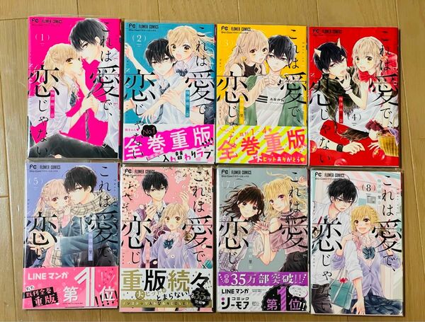 これは愛で、恋じゃない　1〜8巻 （Ｓｈｏ‐Ｃｏｍｉフラワーコミックス） 梅澤麻里奈／著