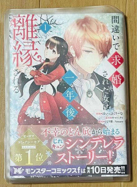 間違いで求婚された女は一年後離縁される　１ （モンスターコミックスｆ） ほいっぷくりーむ／漫画　ヤマトミライ／