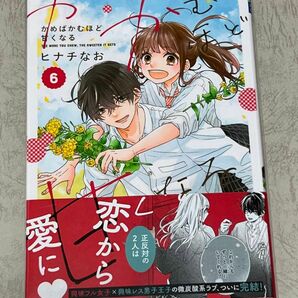 かめばかむほど甘くなる　６ （ベツコミフラワーコミックス） ヒナチなお／著