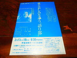 舞台チラシ「f1775　愛と哀しみを謳う”語り部”水道橋小劇場・語りパート２」沼田曜一