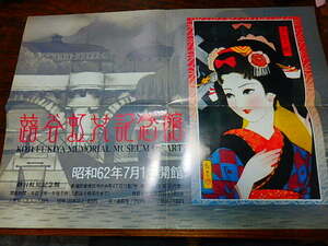 アートポスター「f1831　蕗谷虹児記念館　昭和62年　糸屋の娘（折れ有り）」