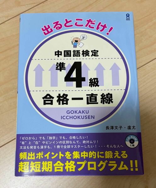 中国語検定 準4級 テキスト CDつき