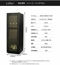 即決/ 未使用、展示品、キズ有り/ Lefier ルフィエール スリムライン ワインセラーC27SLD コンプレッサー式 家庭用 業務用 _画像3