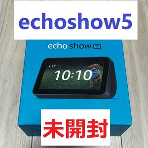 #664)未開封 EchoShow5　第2世代　チャコール　エコーショー5 Amazon(アマゾン)　B08KGY97DT 