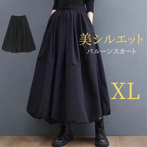 ロングスカート バルーンスカート ゆったり 体型カバー ハーフレングス 黒 XLサイズ ブラック ウエストゴム きれいめ おしゃれ