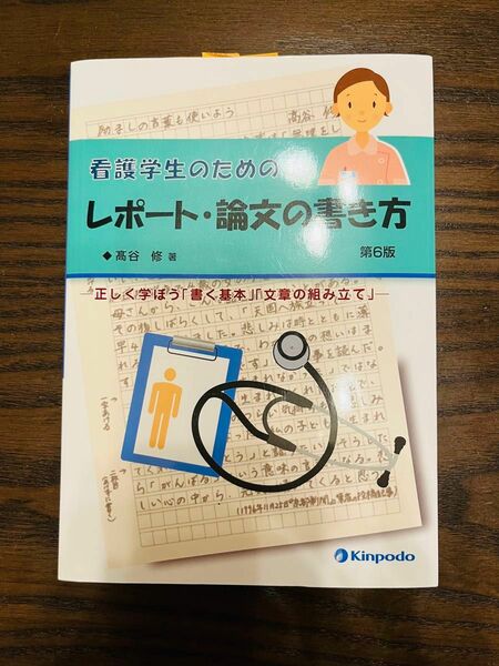 看護学生のためのレポート・論文の書き方