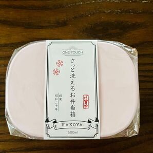 さっと洗えるお弁当箱　HAKOYA