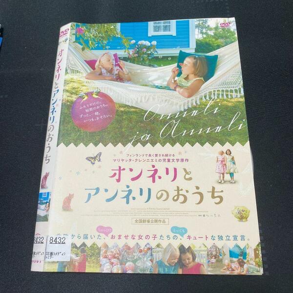 6_オンナリとアンネリのおうち レンタル落ち