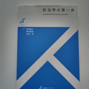 政治学の第一歩