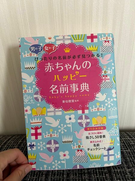 「赤ちゃんのハッピー名前事典 : 男の子女の子ぴったりの名前が必ず見つかる!」