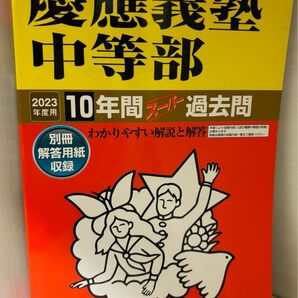 声の教育社 過去問　慶應義塾中等部　中学入試　2023年度用