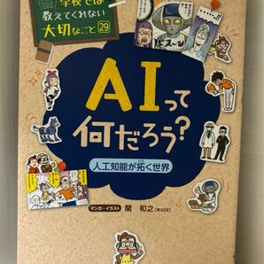 学校では教えてくれない大切なこと　A Iって何だろう　 旺文社