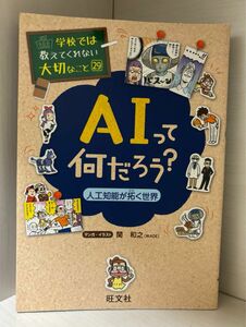 学校では教えてくれない大切なこと　A Iって何だろう　 旺文社