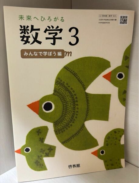 未来へひろがる 数学3 啓林館　中学三年生　教科書