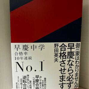 御三家はわかりませんが早慶なら必ず合格させます　中学受験