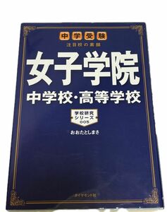 中学受験　女子学院　おおたとしまさ　学校研究シリーズ