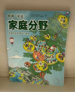 技術・家庭　　家庭分野と技術分野　セット　開隆堂