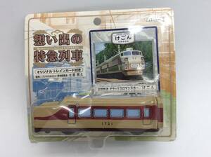 #0662　想い電特急列車シリーズ 完全復刻版 オリジナルトレインカード付 けごん