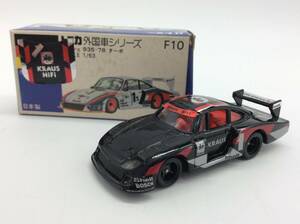 #9042 青箱トミカ外国車シリーズ F10 ポルシェ935-78 ターボ 箱付