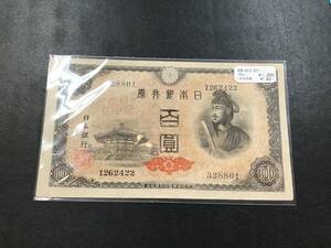 ＃2587　百圓札 日本銀行券 聖徳太子 100円札 圓札 紙幣