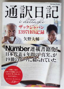 通訳日記　ザックジャパン1397日の記録　矢野大輔　文藝春秋