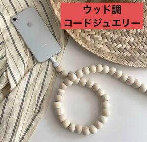 スマホ 充電器カバー ケーブルカバー ジュエリー アクセサリー　韓国 充電器 木