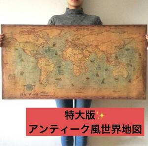 世界地図 特大版 インテリア レトロ 壁紙 ポスター オシャレ　絵　アンティーク