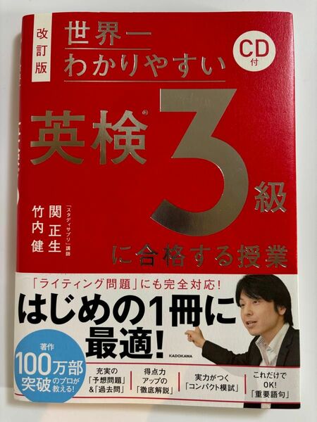 世界一わかりやすい英検３級に合格する授業 （世界一わかりやすい） （改訂版） 関正生／著　竹内健／著