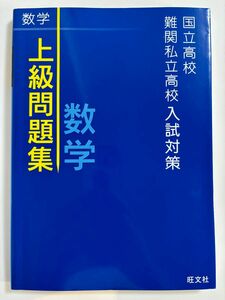 国立高校難関私立高校入試対策 上級問題集 数学