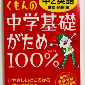 くもんの中学基礎がため100%中2英語 〔2012〕 改訂新版単語読解編