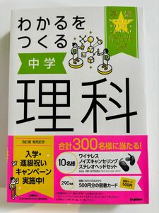 わかるをつくる中学理科 （学研パーフェクトコース　３） （新版） 荘司隆一／監修　金子丈夫／監修