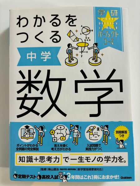 わかるをつくる中学数学 （学研パーフェクトコース　２） （新版） 柴山達治／監修