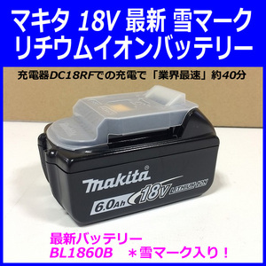 【安心 正規 純正品】■マキタ 18V-6.0Ah リチウムイオン バッテリー BL1860B 雪マーク付 ★新品 残容量表示付き