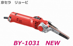 ■京セラ リョービ 電気やすり BY-1031 NEW ★新品・未使用 kyocera ベルトグラインダー 電動ベルトン